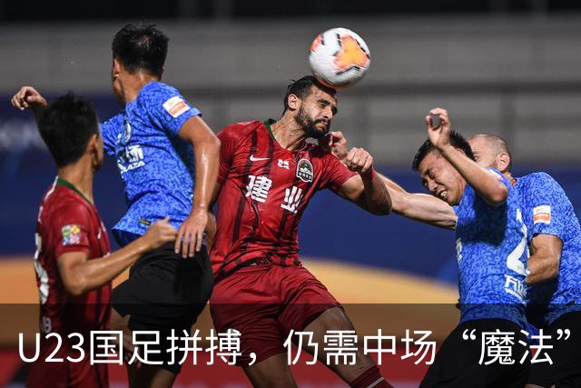 U23国足拼搏，仍需中场“魔法”加持！